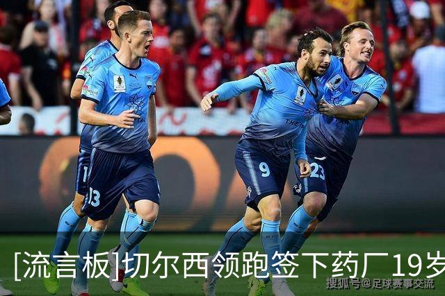 [流言板]切尔西领跑签下药厂19岁中场阿拉伊贝戈维奇，身价3000万镑